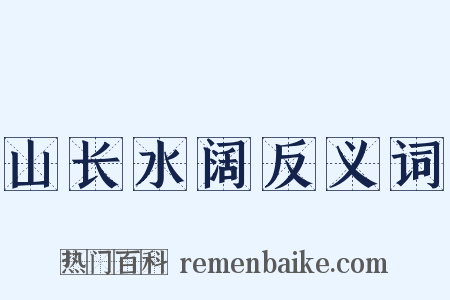 山长水阔反义词是什么意思的图片